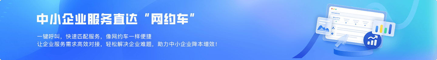 中小企业服务直达网约车